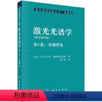 [正版]激光光谱学 原书第四版(第1卷:基础理论) (德)戴姆特瑞德,姬扬 现代物理基础丛书 科学出版社 可供物理系或