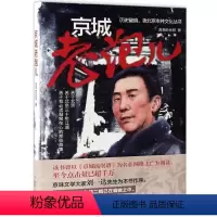 [正版]京城老泡儿/历史留痕老北京市井文化丛书 流浪的肖邦著 京城老炮儿小说 曾以《京城流氓谱》在网络上广泛
