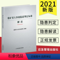 [正版]煤矿重大事故隐患判定标准解读 煤矿事故隐患判定 煤矿事故隐患解读 应急管理出版社