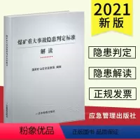 [正版]煤矿重大事故隐患判定标准解读 煤矿事故隐患判定 煤矿事故隐患解读 应急管理出版社