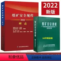 [正版]2022煤矿安全规程+煤矿安全规程解读2022版应急管理出版社煤矿安全规程专家解读释义解释说明2022煤炭