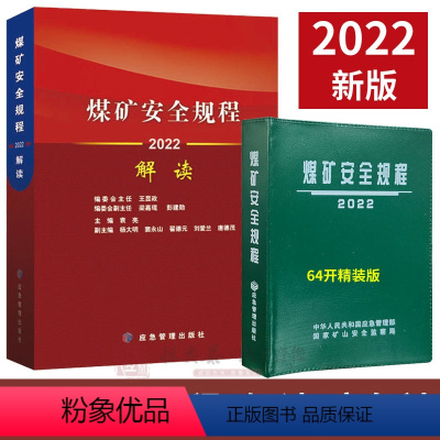 [正版]2022煤矿安全规程+煤矿安全规程解读2022版应急管理出版社煤矿安全规程专家解读释义解释说明2022煤炭