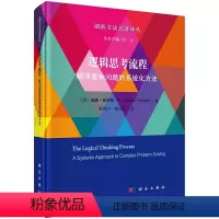 [正版]逻辑思考流程:解决复杂问题的系统化方法 (美)威廉·德特默著梁洪力杨伯军译创新方法名著译丛9787030731