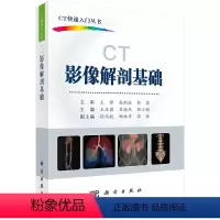 [正版]CT影像解剖基础王庆国 吕培杰 郭小超 编 CT快速入门丛书 科学出版社