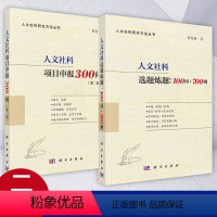 [正版]套装2册人文社科选题炼题:100问+700例+人文社科项目申报300问第二2版黄忠廉著人文社科研究方法丛书国家