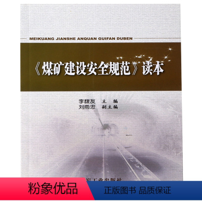 [正版]全新《煤矿建设安全规范》读本 李馥友 煤炭工业出版社 煤矿煤炭安全类图书书籍 A3-8