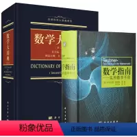 [正版]套装2本2017第2版数学大辞典(精)(第二版)王元主编+数学指南实用数学手册(精装)学数学工具书 科学出版社
