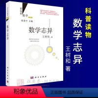 [正版]好玩的数学/数学志异(修订版)王树和 著 9787030435798 满纸悖论危机混沌言 一部数学思想志异书