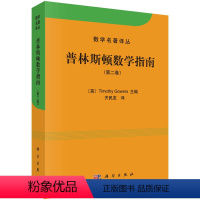 [正版]普林斯顿数学指南(第二卷)/数学名著译丛 英国数学家菲尔兹奖获得者 Timothy Gowers 编 原武汉大