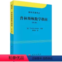[正版]普林斯顿数学指南(第三卷)/数学名著译丛 英国数学家菲尔兹奖获得者 Timothy Gowers 编 9787