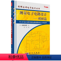 [正版]测量电子电路设计——模拟篇 [日] 远坂俊昭 著 科学出版社图解实用电子技术丛书