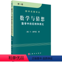 [正版]数学与猜想 数学中的归纳和类比 **卷 [美]G.波利亚 数学名著译丛 科学出版社