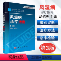 [正版]风湿病诊疗指南(第3版)胡绍先 编 风湿性疾病的实验室检查·影像学检查和关节穿刺术等 临床医师诊疗丛书 科学出