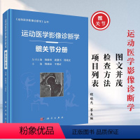 [正版]运动医学影像诊断学——髋关节分册 程晓光 于爱红编 运动医学影像诊断学丛书髋关节解剖与影像学检查方髋关节累及骨
