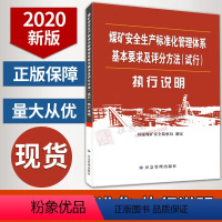 [正版]2020新版煤矿安全生产标准化管理体系基本要求及评分方法(试行)执行说明煤矿安全生产标准化解释说明书籍应急管理