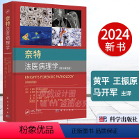 [正版]2024新书奈特法医病理学 原书第四版 法医学法医鉴定司法鉴定DNA解剖