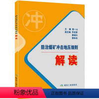 [正版]防治煤矿冲击地压细则解读 潘一山 编 9787502060428 煤炭工业出版社