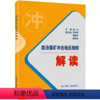 [正版]防治煤矿冲击地压细则解读 潘一山 编 9787502060428 煤炭工业出版社