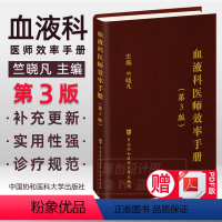 [正版]2023新书血液科医师效率手册 第3版 竺晓凡主编 血液病诊疗手册 临床手册中国协和医科大学出版社