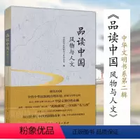 [正版]新书品读中国:风物与人文 全国哲学社会科学工作办公室主编 中华文明书系 从历史地理与人文视角解读中华文明科学出