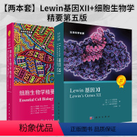 [正版]套装2本Lewin基因XII(中文版)基因12+ 细胞生物学精要(原书第五版)生命科学名著书籍分子生物学遗传学