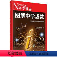 图解中学虚数 [正版]图解中学虚数 (日)牛顿出版社编;《科学世界》杂志社译9787030747716科学出版社