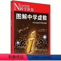 图解中学虚数 [正版]图解中学虚数 (日)牛顿出版社编;《科学世界》杂志社译9787030747716科学出版社