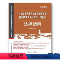 [正版]2023重印煤矿安全生产标准化管理体系基本要求及评分方法(试行)达标指南 煤炭工业出版社