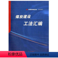 [正版]煤炭建设工法汇编 中国煤炭建设协会编写 煤炭工业出版社煤矿煤炭专业图书书籍 A4-4