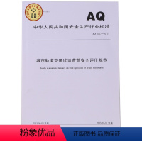 [正版]AQ8007-2013城市轨道交通试运营前安全评价规范