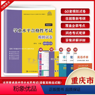 学业水平语数英模拟试卷 高中通用 [正版]重庆市2025普通高中学业水平合格性考试语文数学英语合订本60套总复习速成版全