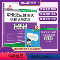 上海 综合素质职业技能模拟卷 [正版]2025年上海市高职单招综合素质职业技能职业适应性测试模拟卷汇编自主招生校考职春季