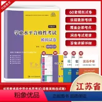 江苏学业水平合格性考试模拟试卷 高中通用 [正版]2025江苏省普通高中学业水平合格性考试全真模拟试卷春季小高考会考语文
