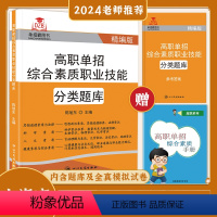 上海高职单招综合素质职业技能 高中通用 [正版]2025年上海高职单招综合素质专项题库院校分类考试职业适应性测试高考复习