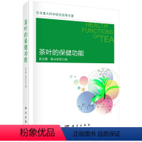 [正版]书籍茶叶的保健功能陈宗懋,甄永苏烹饪 美食 茶酒饮料 茶科学出版社有限责任公司