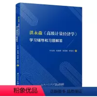 洪永淼高级计量经济学学习辅导和习题解答 [正版]洪永淼高级计量经济学学习辅导和习题解答 叶仕奇朱美婷徐厦门大学出版社97