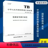 [正版]铁路信号显示规范 TB/T 30010-2023(国32)国家铁路局 中国铁道出版社有限公司 15113690