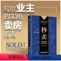 秒卖:写给业主的36个卖房大法 黄海季老湿中国经济出版社9787513677530正版书籍 [正版] 秒卖:写给业主