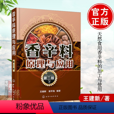 [正版]香辛料原理与应用(第二版)食用合成香料调味品香精酱汁酱料制作大全书籍 香辛料调味品生产加工调香术 配方配制食品