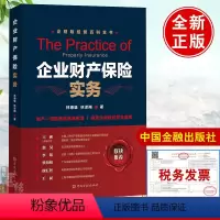 [正版]书籍 企业财产保险实务林德雄林泽翔 财产保险的业务拓展财产保险承保索赔与理赔中国金融出版企业财产保险中定值问题