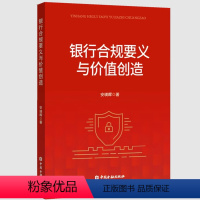 [正版]书籍 银行合规要义与价值创造 安瑛晖著中国金融出版社9787522021607