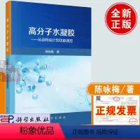 [正版]书籍 高分子水凝胶——从结构设计到功能调控 陈咏梅科学出版社9787030748874