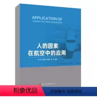 [正版]书籍 人的因素在航空中的应用 李亮 邓 陈景聪 李彤 编著