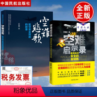 [正版]全2册空难启示录空难悲歌飞机空难失事故事调查世界空难纪实飞机黑匣子记事空难事件图书全集空难书籍民航飞机航空安全