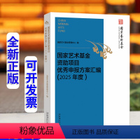 [正版]申报国家艺术基金资助项目申报方案汇编2025年度文化艺术作品创作创意立项申报政策指南材料填写手册教程解读培训书