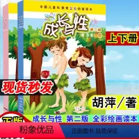 [正版]成长与性上下册胡萍第二版男孩女孩性教育绘本青少年中国儿童性教育书籍全彩绘画读本 6-10-14岁中国儿童性教育