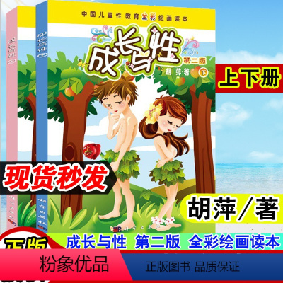 [正版]成长与性上下册胡萍第二版男孩女孩性教育绘本青少年中国儿童性教育书籍全彩绘画读本 6-10-14岁中国儿童性教育