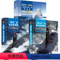 [全3册]攻击核潜艇+朱姆沃尔特”级驱逐舰 [正版]书籍 海狼级攻击核潜艇+洛杉矶级攻击型核潜艇DDG-1000朱姆沃