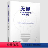 [正版]无畏 19年房产经纪人的珍藏笔记 盛丽原永鹏著中国市场出版社9787509225103书籍