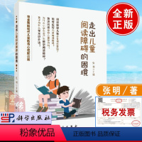 [正版] 走出儿童阅读障碍的困境 张明著 童书 幼儿启蒙 认知 书籍 科学出版社